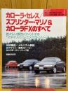 カローラ・セレス/スプリンター・マリノ&カローラFXのすべて　モーターファン別冊　ニューモデル速報　第121弾