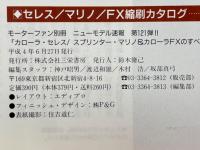 カローラ・セレス/スプリンター・マリノ&カローラFXのすべて　モーターファン別冊　ニューモデル速報　第121弾