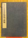 董其昌書晉柏伊傅竝詩翰