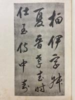 董其昌書晉柏伊傅竝詩翰