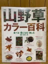 山野草カラー百科　食べる薬になる楽しむ 