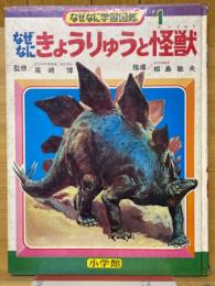 なぜなにきょうりゅうと怪獣