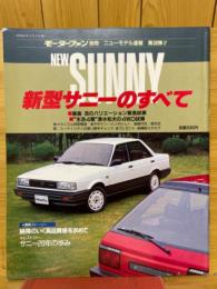新型サニーのすべて　モーターファン別冊　ニューモデル速報　第38弾