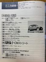 臨時増刊　CARトップ　ミニカ総特集