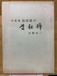 依田窪の道祖神