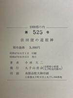 依田窪の道祖神