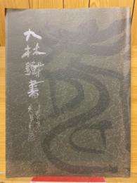九林鐵書