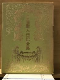 日蓮聖人伝記全集10