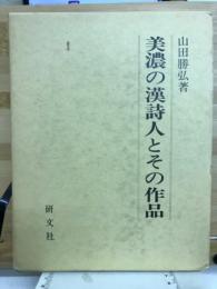 美濃の漢詩人とその作品