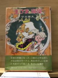 王さまと床屋