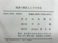 美濃の漢詩人とその作品