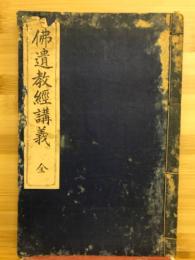 仏遺教経講義