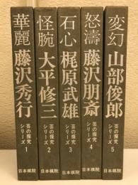 芸の探究シリーズ　（華麗、快腕、石心、怒涛、変幻）