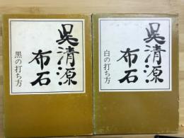呉清源布石