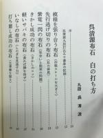 呉清源布石