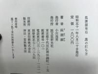 呉清源布石