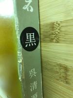 呉清源布石