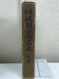最新祝詞作例文範　補遺