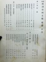 最新祝詞作例文範　補遺
