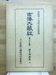 南伝大蔵経