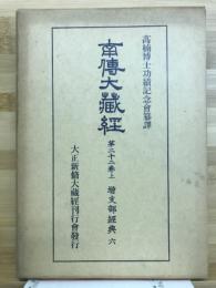 南伝大蔵経