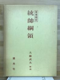 統師綱領　 (軍事機密)