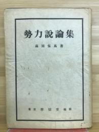 勢力説論集