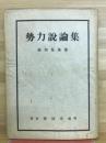 勢力説論集