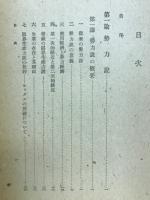 勢力説論集