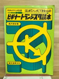 はじめてハンダごてをもつ人のビギナートランジスタ読本