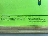 はじめてハンダごてをもつ人のビギナートランジスタ読本