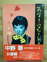 スター・クレージー
