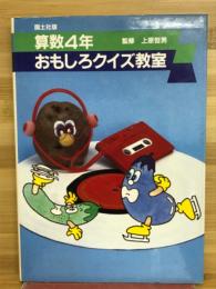 おもしろクイズ教室