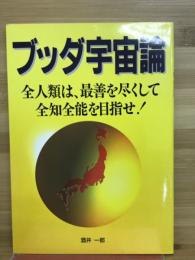 ブッダ宇宙論 : 全人類は、最善を尽くして全知全能を目指せ!