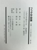 ブッダ宇宙論 : 全人類は、最善を尽くして全知全能を目指せ!