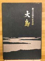 大島　創立百周年記念誌