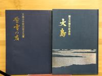 大島　創立百周年記念誌