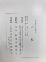 大島　創立百周年記念誌