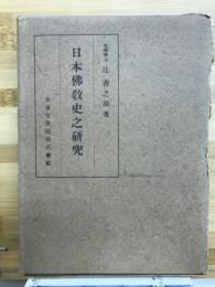 日本仏教史之研究