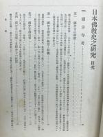 日本仏教史之研究