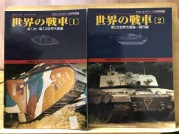 世界の戦車1・2　グランドパワー別冊