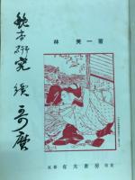 艶本研究