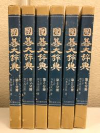 囲碁大辞典