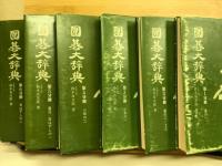 囲碁大辞典