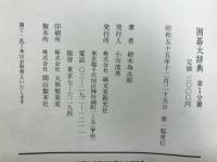 囲碁大辞典