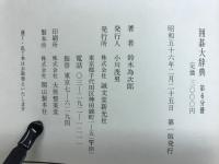 囲碁大辞典