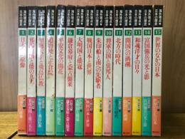 海外視点・日本の歴史　全15冊揃
