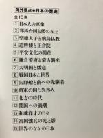 海外視点・日本の歴史　全15冊揃
