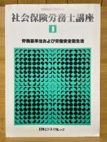 社会保険労務士講座　労働省指定通信教育