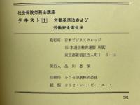 社会保険労務士講座　労働省指定通信教育